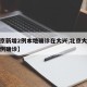 【北京新增2例本地确诊在大兴,北京大兴新增两例确诊】