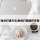 抛光打蜡方法/抛光打蜡操作步骤