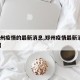 【郑州疫情的最新消息,郑州疫情最新消息2024】