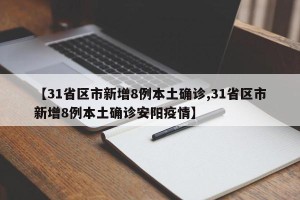 【31省区市新增8例本土确诊,31省区市新增8例本土确诊安阳疫情】