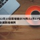 12月13日新增确诊76例/12月13号全国新增病例