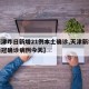 【天津昨日新增21例本土确诊,天津新增多例新冠确诊病例今天】