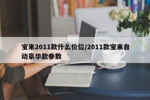 宝来2011款什么价位/2011款宝来自动豪华款参数