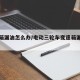 变速箱漏油怎么办/电动三轮车变速箱漏油怎么办