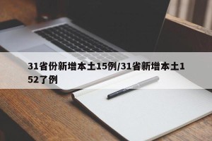 31省份新增本土15例/31省新增本土152了例