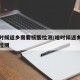 什么时候返乡需要核酸检测/啥时候返乡需要核酸检测