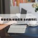 郫县疫情(郫县疫情 女的翻铁栏)