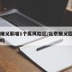 北京顺义新增1个高风险区/北京顺义区是高风险吗