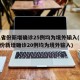 31省份新增确诊25例均为境外输入(31省份新增确诊20例均为境外输入)
