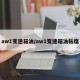 aw1变速箱油/aw1变速箱油粘度