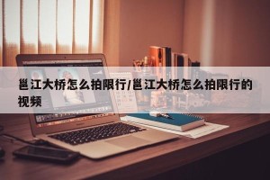 邕江大桥怎么拍限行/邕江大桥怎么拍限行的视频