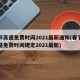 春节高速免费时间2021最新通知(春节高速路免费时间规定2021最新)