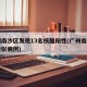 广州南沙区发现13名核酸阳性(广州南沙出现疑似病例)
