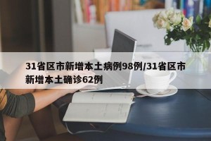 31省区市新增本土病例98例/31省区市新增本土确诊62例