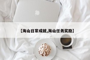 【海山日常成就,海山任务奖励】