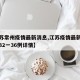 【江苏常州疫情最新消息,江苏疫情最新消息常州32一36例详情】