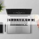 【车牌使用方法,车牌 使】