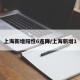 上海新增阳性6连降/上海新增1