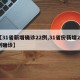 【31省新增确诊22例,31省份新增22例确诊】