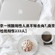 【南京一核酸阳性人员不知去向?,南京核检累计检出阳性233人】