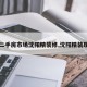 【二手房市场沈阳精装修,沈阳精装现房】