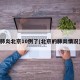 肺炎北京10例了(北京的肺炎情况)