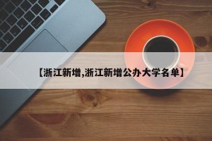 【浙江新增,浙江新增公办大学名单】
