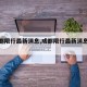 【成都限行最新消息,成都限行最新消息发布】