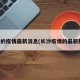 长沙的疫情最新消息(长沙疫情的最新数据)