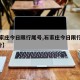 【石家庄今日限行尾号,石家庄今日限行尾号6月份】
