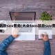 新款suv费用(大众taos新款suv费用)