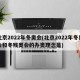 北京2022年冬奥会(北京2022年冬奥会和冬残奥会的办奥理念是)