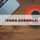 【吉林新增,吉林新增博士点】
