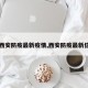 【西安防疫最新疫情,西安防疫最新信息】