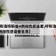 【呼和浩特新增4例阳性感染者,呼和浩特新增4例阳性感染者名单】