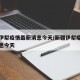 新疆伊犁疫情最新消息今天/新疆伊犁疫情最新消息今天