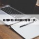 郑州解封(郑州解封是哪一天)