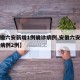 【安徽六安新增1例确诊病例,安徽六安新增确诊病例2例】
