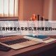 【吉利便宜小车价位,吉利便宜的suv】