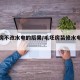 毛坯房不改水电的后果/毛坯房装修水电能不改么