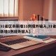 【31省区市新增11例境外输入,31省区市新增8例境外输入】