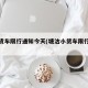 塘沽货车限行通知今天(塘沽小货车限行的地方)