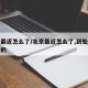 北京最近怎么了/北京最近怎么了,到处都是治安的