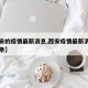 【西安的疫情最新消息,西安疫情最新消息今日头条】
