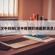 汉中封城(汉中疫情封城最新消息)
