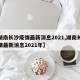 【湖南长沙疫情最新消息2021,湖南长沙疫情最新消息2021年】