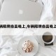 【车辆限牌南昌晚上,车辆限牌南昌晚上限行吗】