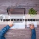西安今日确诊病例(西安今日新增确诊病例)