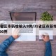 31省区市新增输入9例/31省区市新增确诊96例