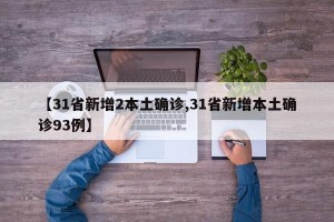 【31省新增2本土确诊,31省新增本土确诊93例】